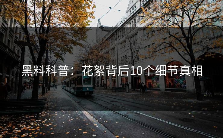 黑料科普：花絮背后10个细节真相