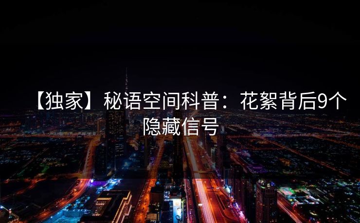 【独家】秘语空间科普：花絮背后9个隐藏信号