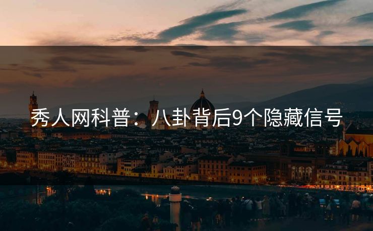 秀人网科普：八卦背后9个隐藏信号