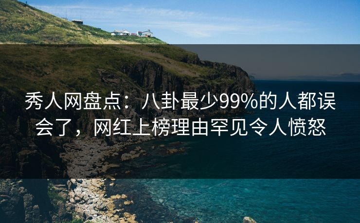 秀人网盘点:八卦最少99%的人都误会了,网红上榜理由罕见令人愤怒 秀人网盘点:八卦最少99%的人都误会了,网红上榜理由罕见令人愤怒